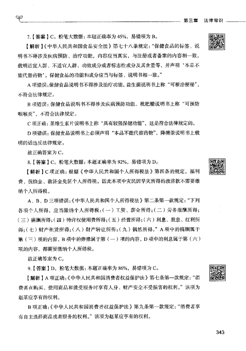 02常识（答案）2023年5月版_26吉林考备考资料包_11省考刷题包_04决战行测5000题_行测5000题2023年5月版次