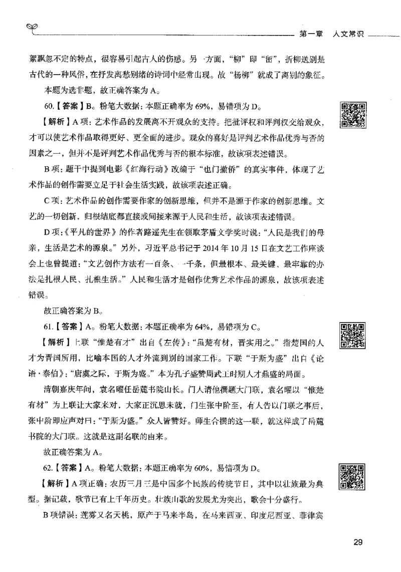 02常识（答案）2023年5月版_26吉林考备考资料包_11省考刷题包_04决战行测5000题_行测5000题2023年5月版次
