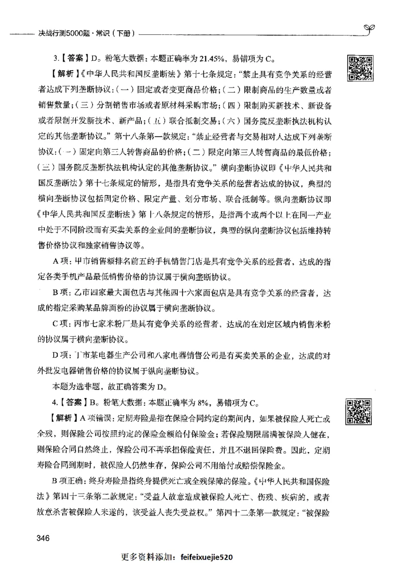 02常识（答案）2023年5月版_26吉林考备考资料包_11省考刷题包_04决战行测5000题_行测5000题2023年5月版次