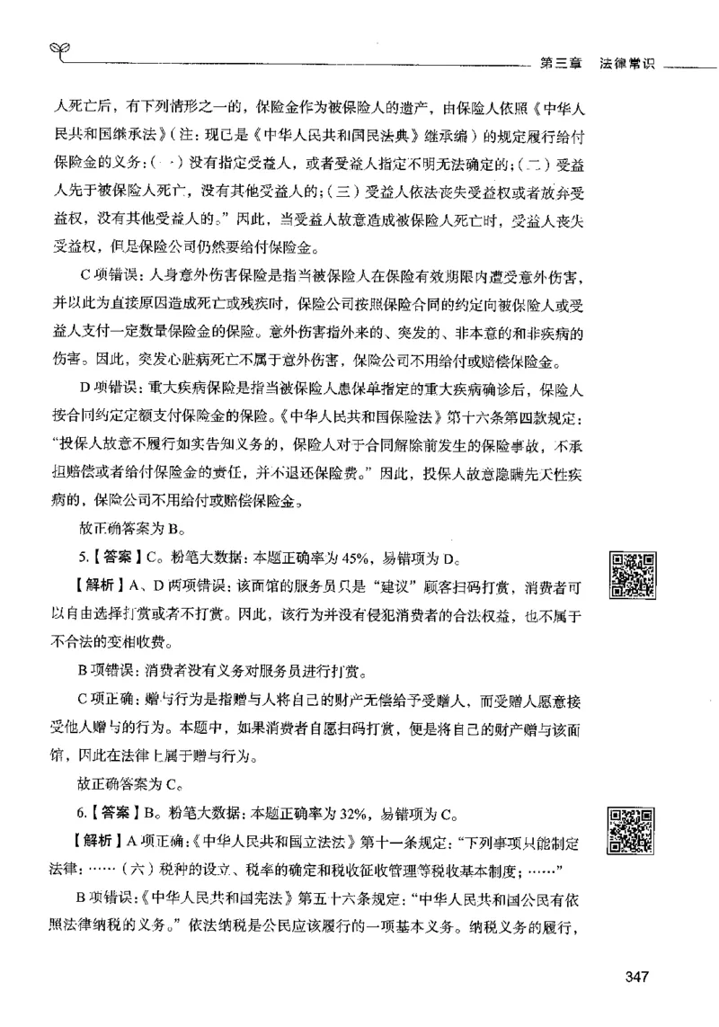 02常识（答案）2023年5月版_26吉林考备考资料包_11省考刷题包_04决战行测5000题_行测5000题2023年5月版次