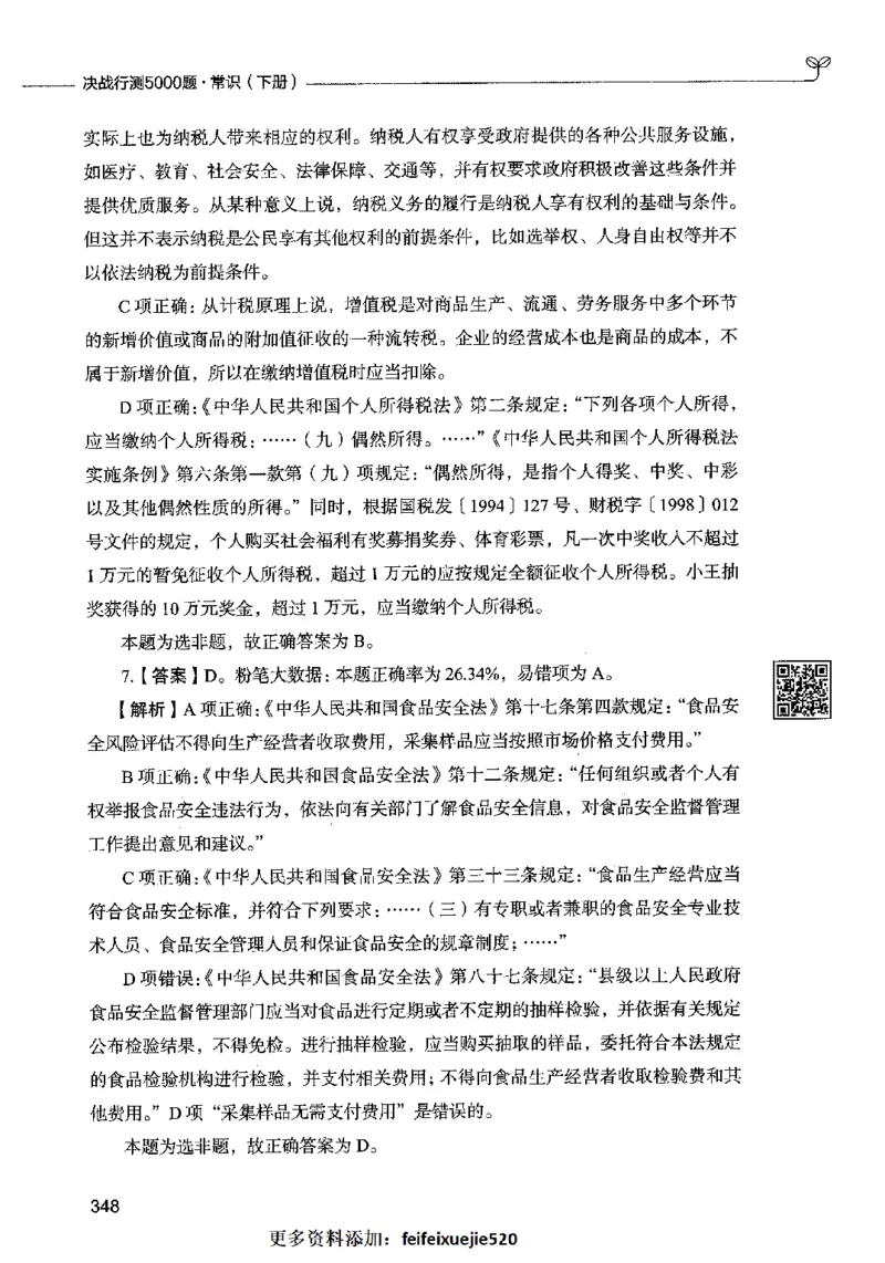 02常识（答案）2023年5月版_26吉林考备考资料包_11省考刷题包_04决战行测5000题_行测5000题2023年5月版次