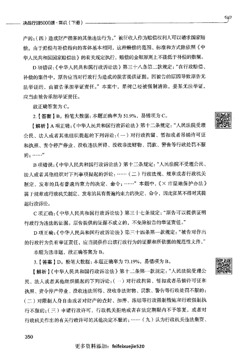 02常识（答案）2023年5月版_26吉林考备考资料包_11省考刷题包_04决战行测5000题_行测5000题2023年5月版次