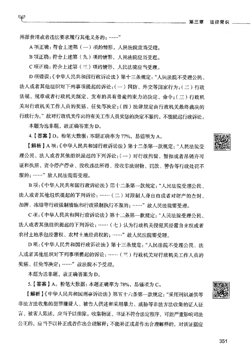 02常识（答案）2023年5月版_26吉林考备考资料包_11省考刷题包_04决战行测5000题_行测5000题2023年5月版次