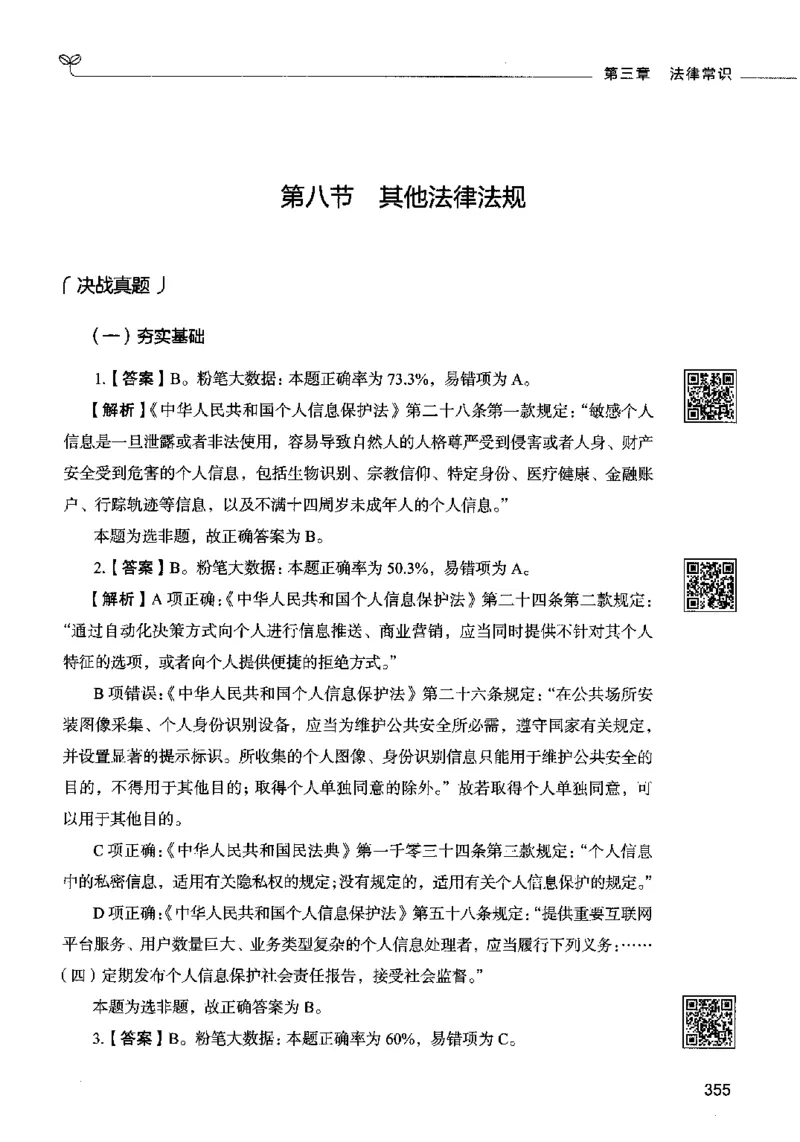 02常识（答案）2023年5月版_26吉林考备考资料包_11省考刷题包_04决战行测5000题_行测5000题2023年5月版次