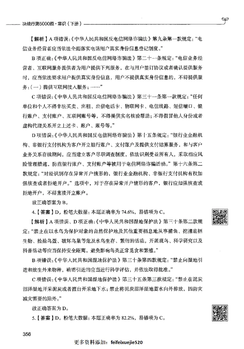 02常识（答案）2023年5月版_26吉林考备考资料包_11省考刷题包_04决战行测5000题_行测5000题2023年5月版次