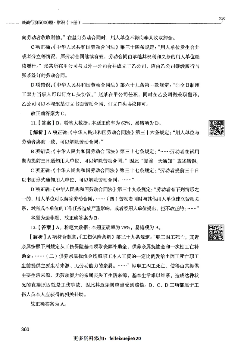 02常识（答案）2023年5月版_26吉林考备考资料包_11省考刷题包_04决战行测5000题_行测5000题2023年5月版次