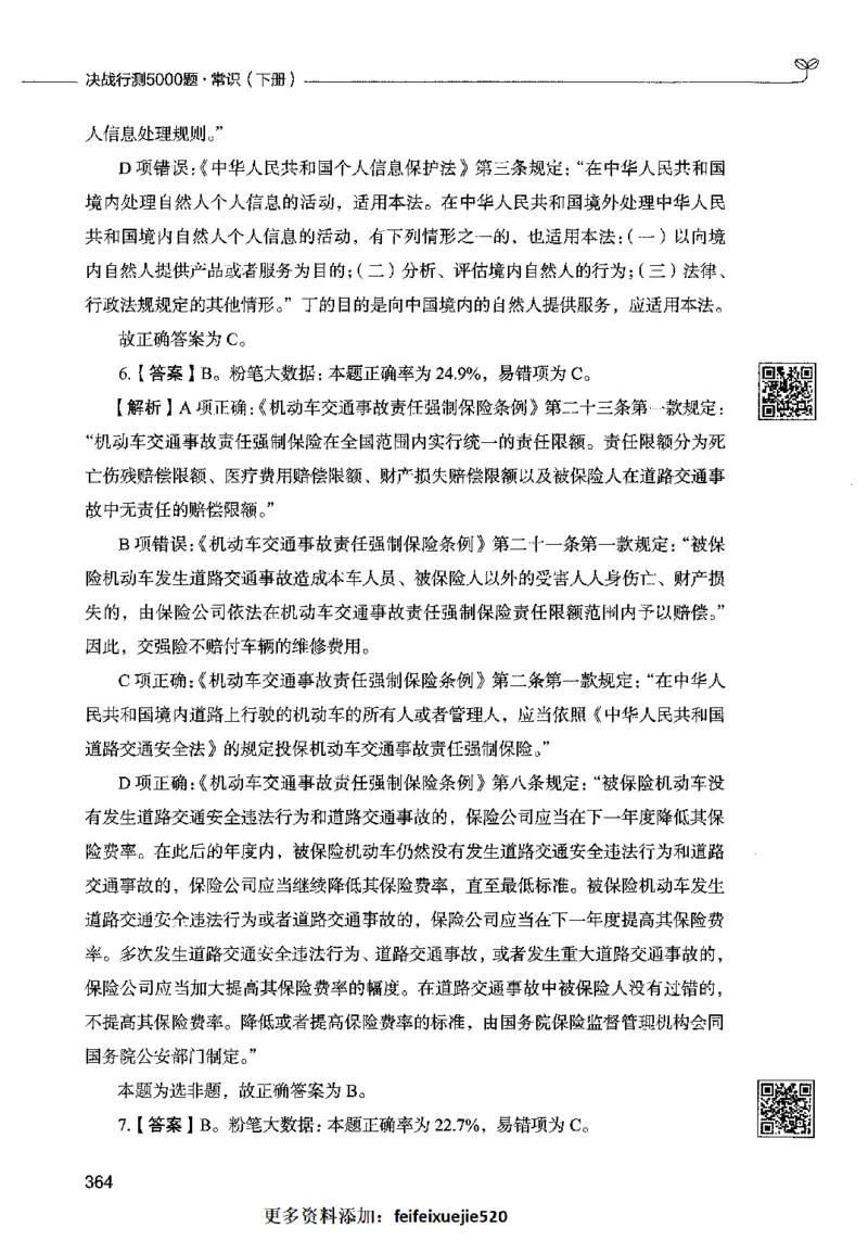 02常识（答案）2023年5月版_26吉林考备考资料包_11省考刷题包_04决战行测5000题_行测5000题2023年5月版次