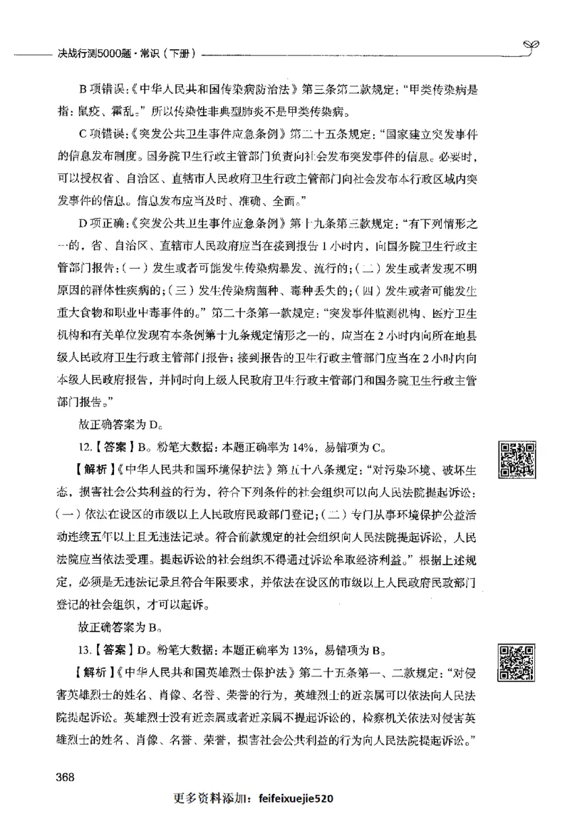02常识（答案）2023年5月版_26吉林考备考资料包_11省考刷题包_04决战行测5000题_行测5000题2023年5月版次