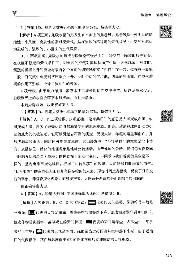02常识（答案）2023年5月版_26吉林考备考资料包_11省考刷题包_04决战行测5000题_行测5000题2023年5月版次