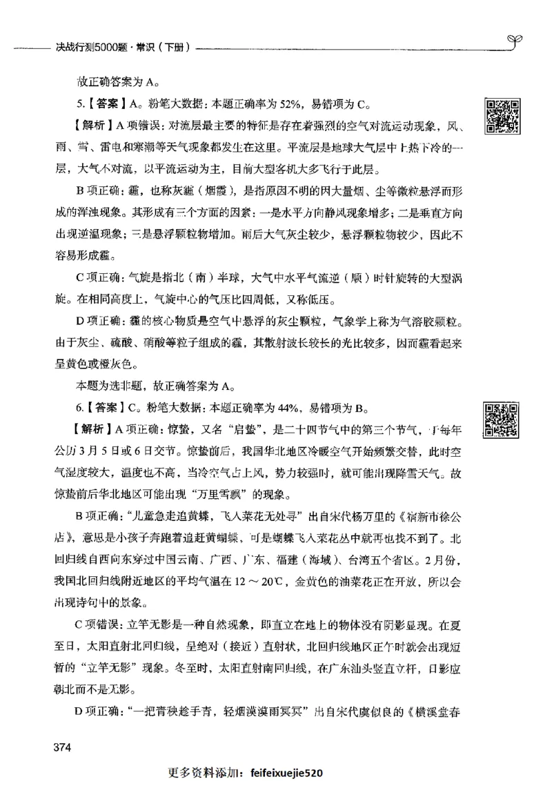 02常识（答案）2023年5月版_26吉林考备考资料包_11省考刷题包_04决战行测5000题_行测5000题2023年5月版次