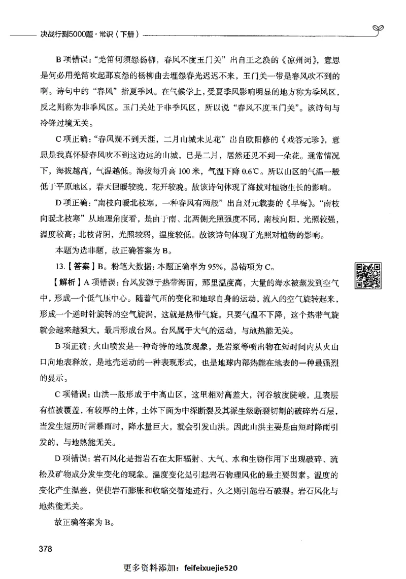 02常识（答案）2023年5月版_26吉林考备考资料包_11省考刷题包_04决战行测5000题_行测5000题2023年5月版次