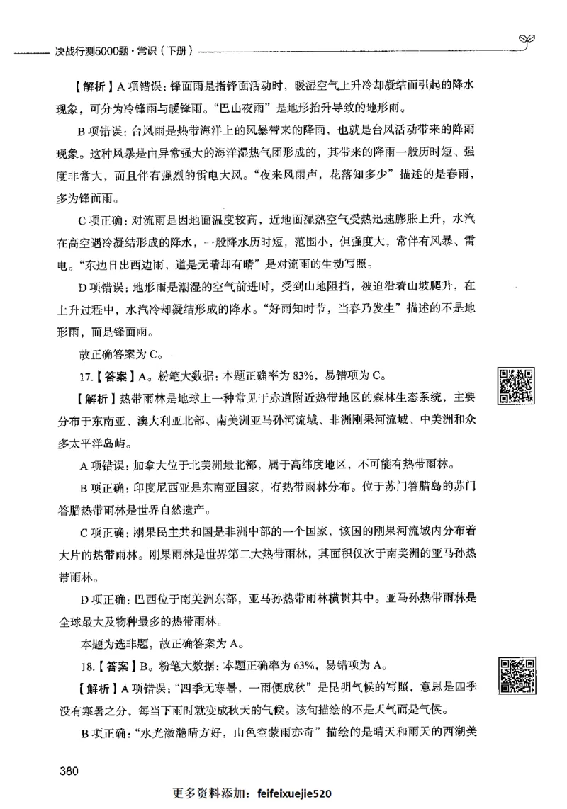 02常识（答案）2023年5月版_26吉林考备考资料包_11省考刷题包_04决战行测5000题_行测5000题2023年5月版次