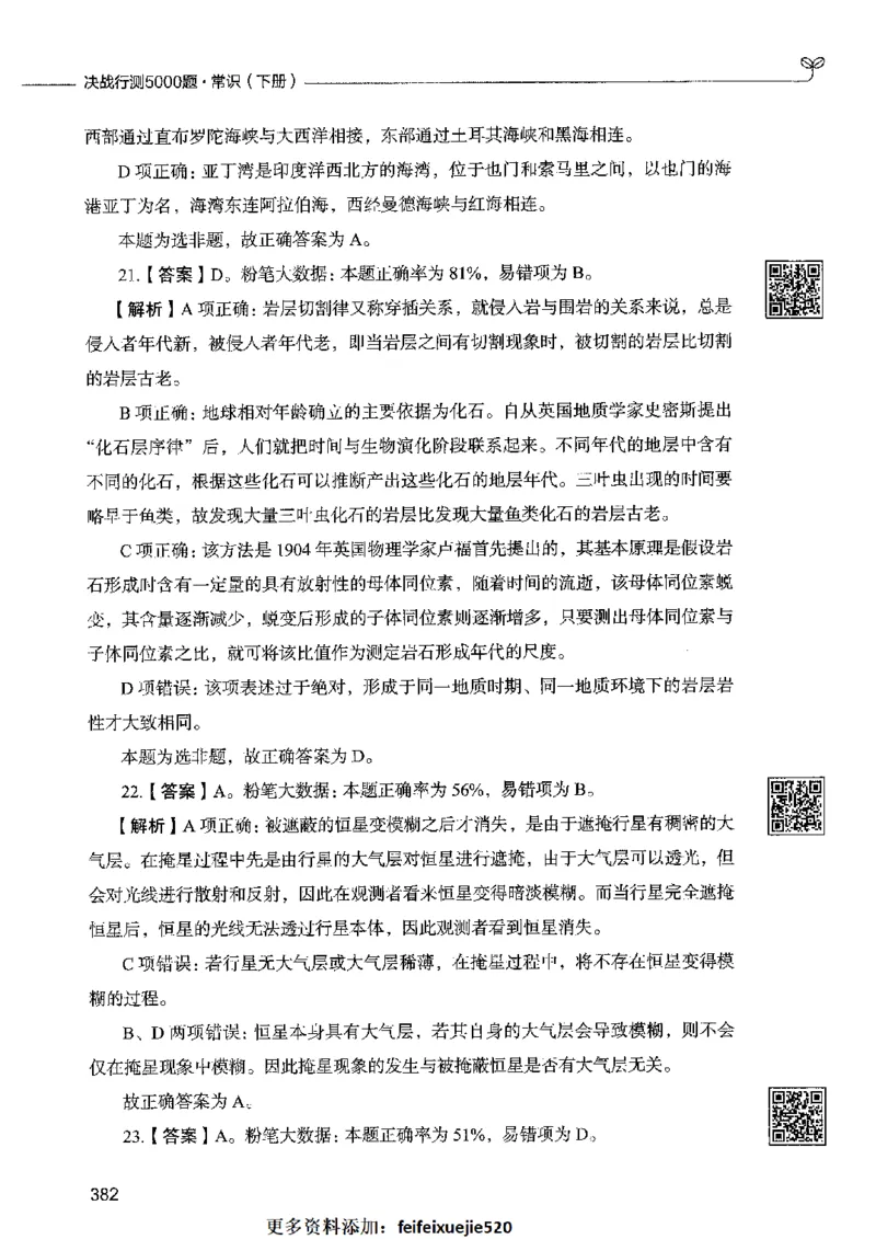 02常识（答案）2023年5月版_26吉林考备考资料包_11省考刷题包_04决战行测5000题_行测5000题2023年5月版次