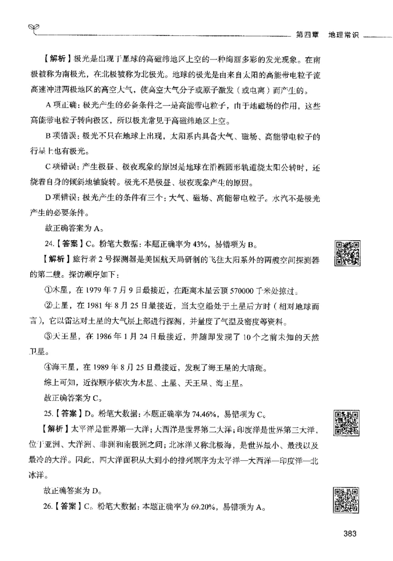 02常识（答案）2023年5月版_26吉林考备考资料包_11省考刷题包_04决战行测5000题_行测5000题2023年5月版次