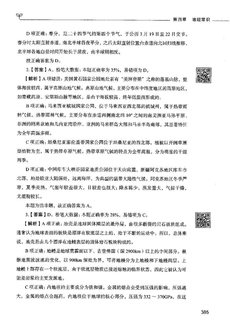 02常识（答案）2023年5月版_26吉林考备考资料包_11省考刷题包_04决战行测5000题_行测5000题2023年5月版次