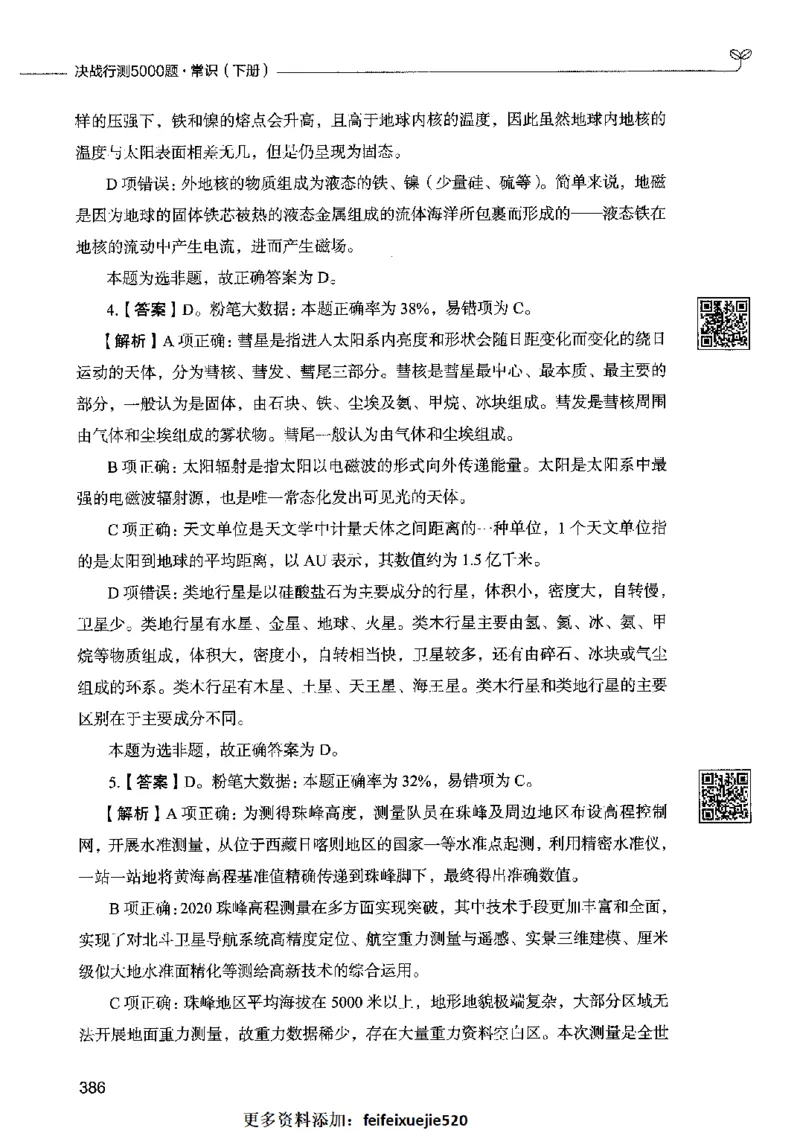 02常识（答案）2023年5月版_26吉林考备考资料包_11省考刷题包_04决战行测5000题_行测5000题2023年5月版次