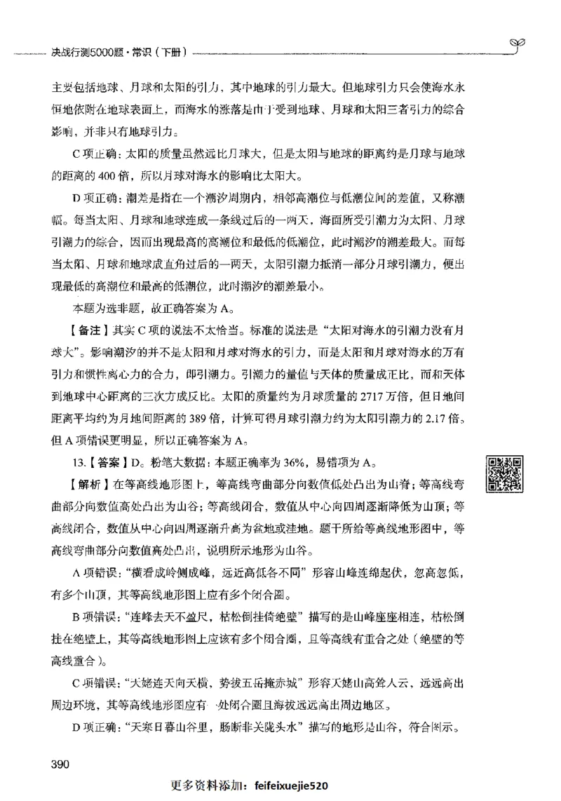 02常识（答案）2023年5月版_26吉林考备考资料包_11省考刷题包_04决战行测5000题_行测5000题2023年5月版次
