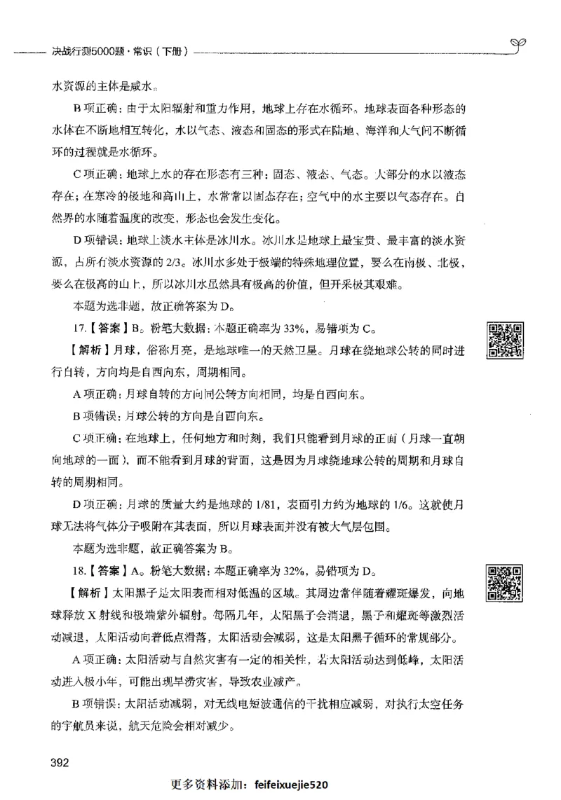 02常识（答案）2023年5月版_26吉林考备考资料包_11省考刷题包_04决战行测5000题_行测5000题2023年5月版次