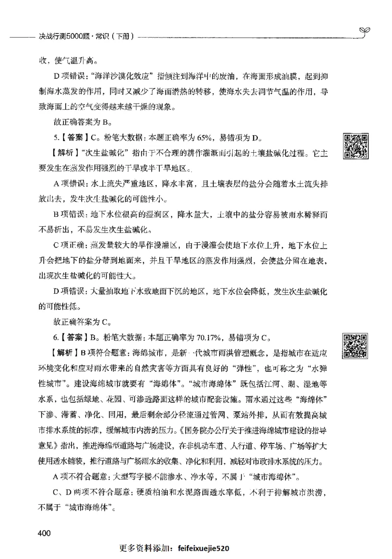 02常识（答案）2023年5月版_26吉林考备考资料包_11省考刷题包_04决战行测5000题_行测5000题2023年5月版次