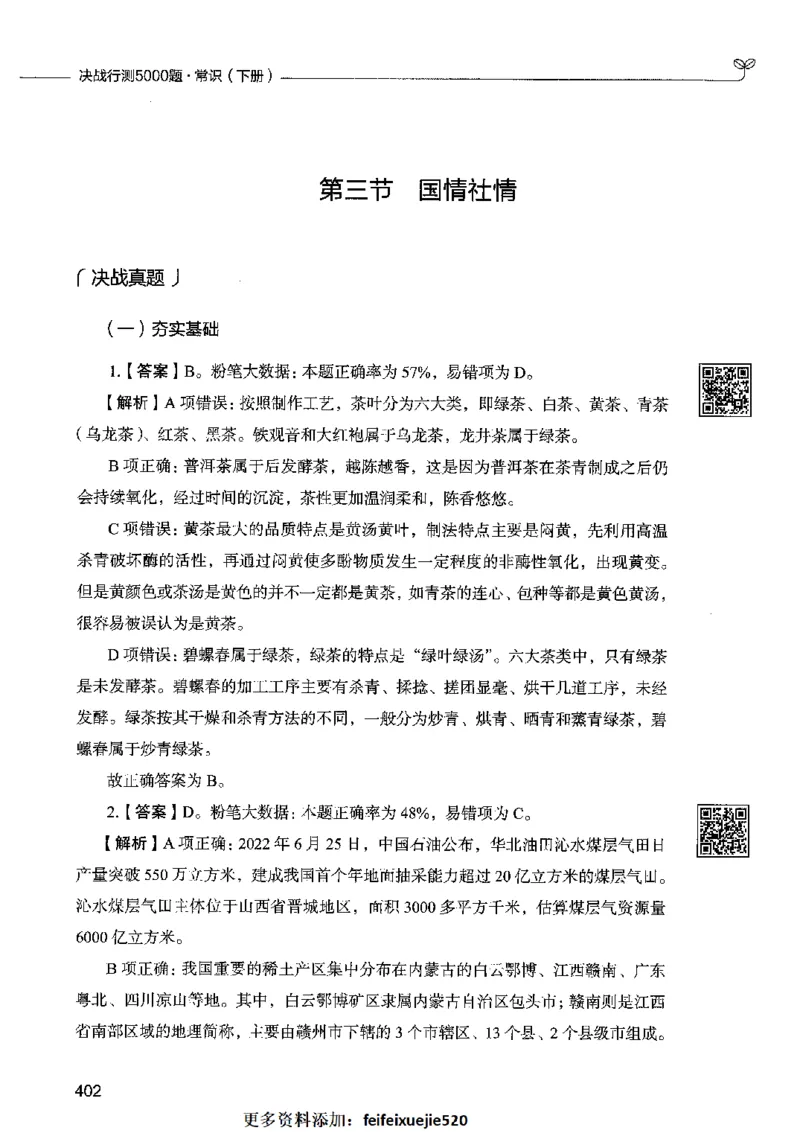 02常识（答案）2023年5月版_26吉林考备考资料包_11省考刷题包_04决战行测5000题_行测5000题2023年5月版次