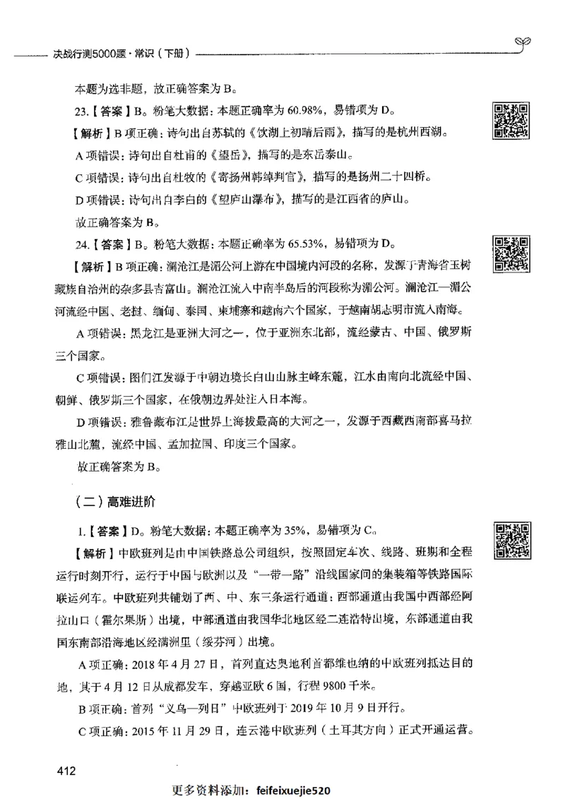 02常识（答案）2023年5月版_26吉林考备考资料包_11省考刷题包_04决战行测5000题_行测5000题2023年5月版次