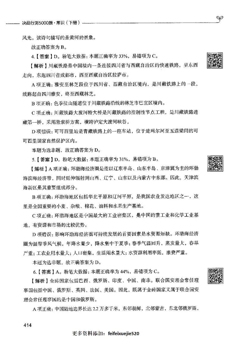 02常识（答案）2023年5月版_26吉林考备考资料包_11省考刷题包_04决战行测5000题_行测5000题2023年5月版次