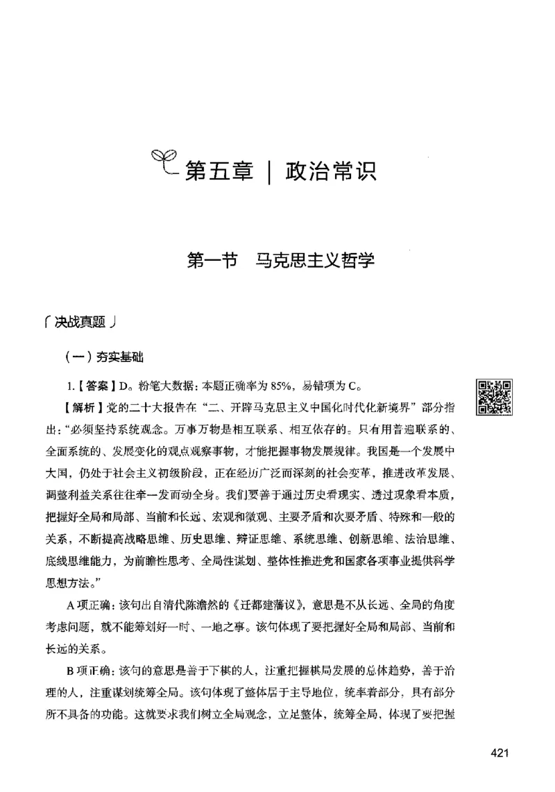 02常识（答案）2023年5月版_26吉林考备考资料包_11省考刷题包_04决战行测5000题_行测5000题2023年5月版次