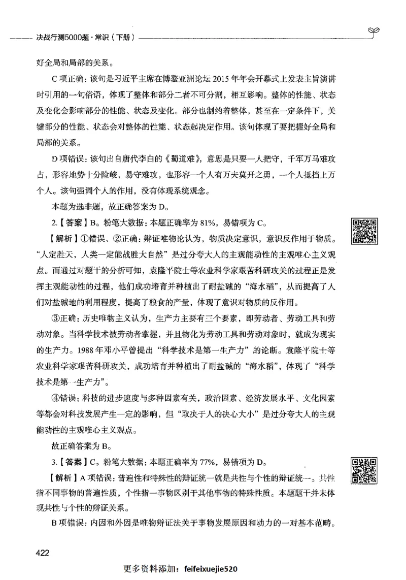 02常识（答案）2023年5月版_26吉林考备考资料包_11省考刷题包_04决战行测5000题_行测5000题2023年5月版次