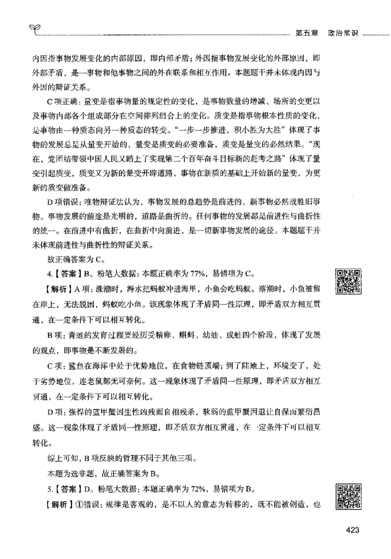 02常识（答案）2023年5月版_26吉林考备考资料包_11省考刷题包_04决战行测5000题_行测5000题2023年5月版次