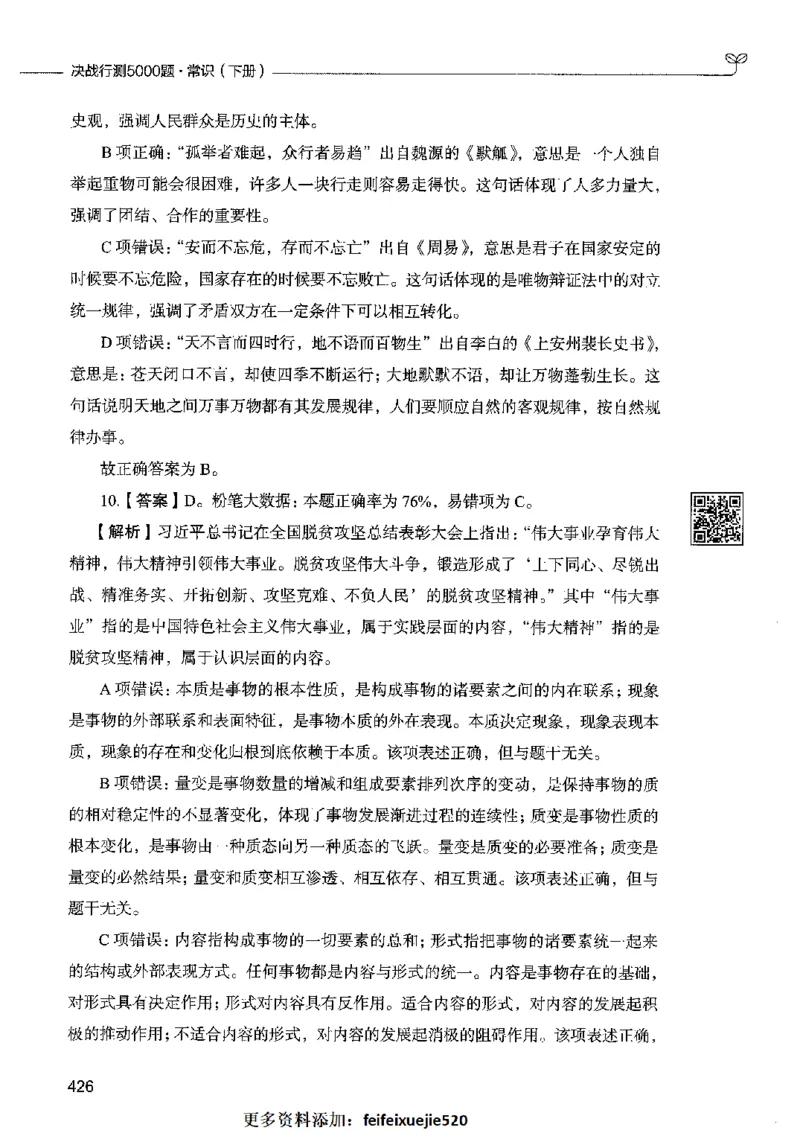 02常识（答案）2023年5月版_26吉林考备考资料包_11省考刷题包_04决战行测5000题_行测5000题2023年5月版次