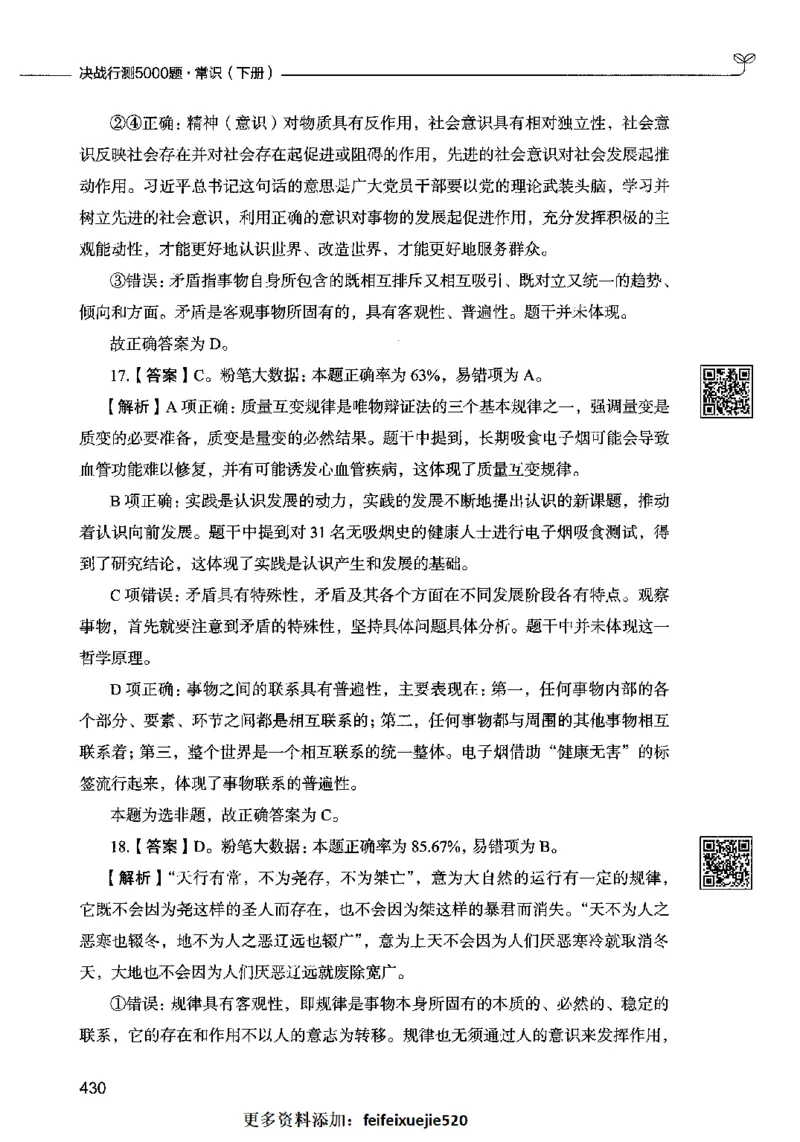 02常识（答案）2023年5月版_26吉林考备考资料包_11省考刷题包_04决战行测5000题_行测5000题2023年5月版次