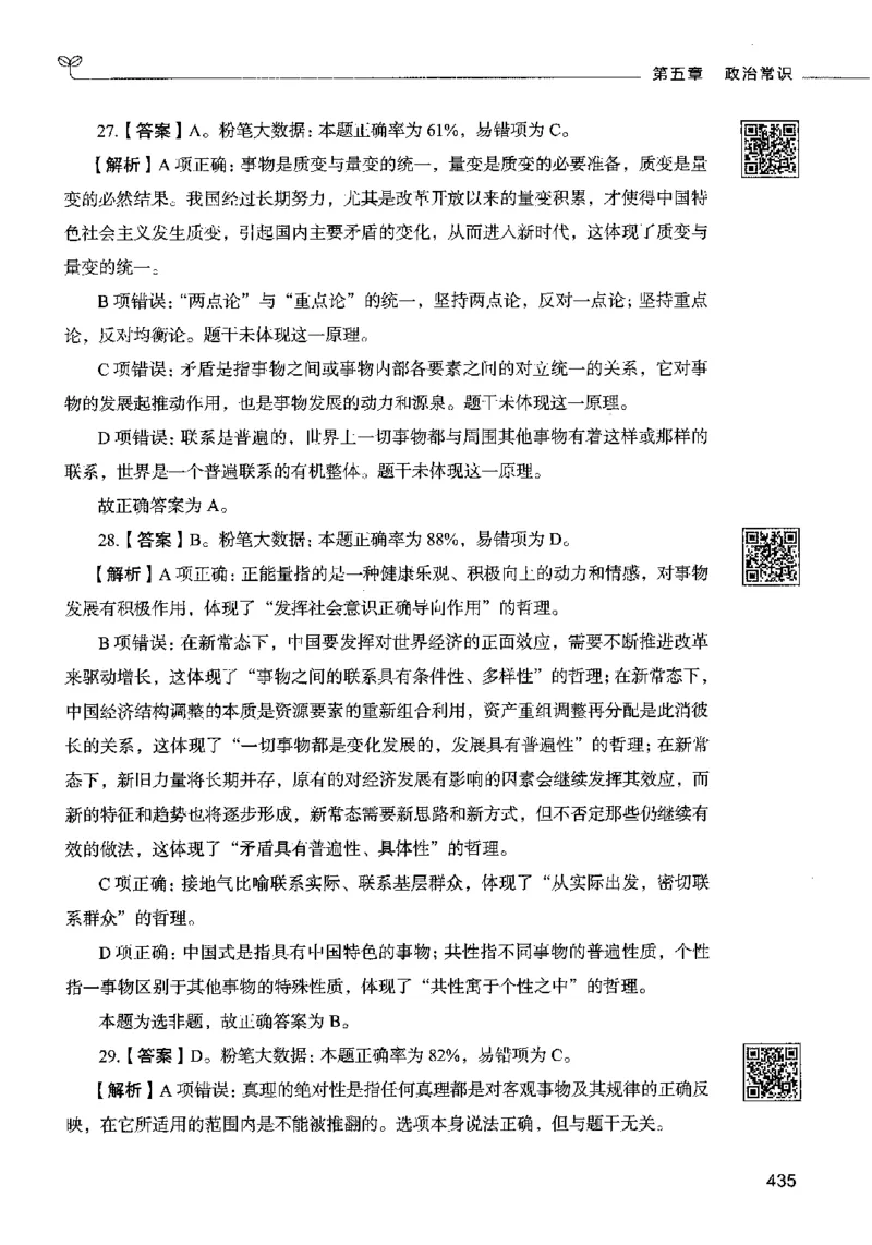 02常识（答案）2023年5月版_26吉林考备考资料包_11省考刷题包_04决战行测5000题_行测5000题2023年5月版次