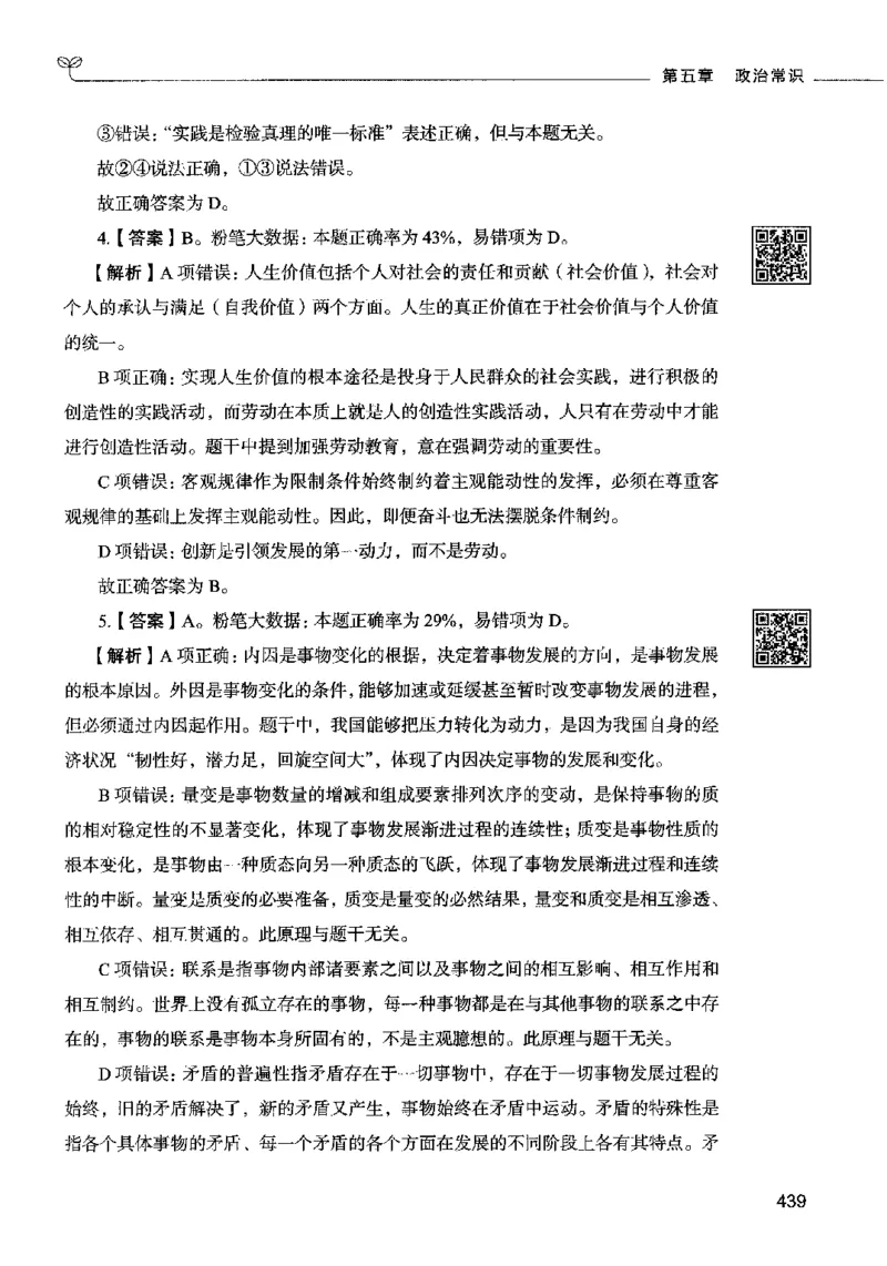 02常识（答案）2023年5月版_26吉林考备考资料包_11省考刷题包_04决战行测5000题_行测5000题2023年5月版次