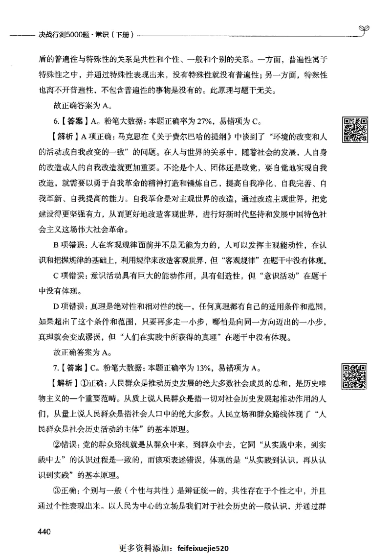 02常识（答案）2023年5月版_26吉林考备考资料包_11省考刷题包_04决战行测5000题_行测5000题2023年5月版次