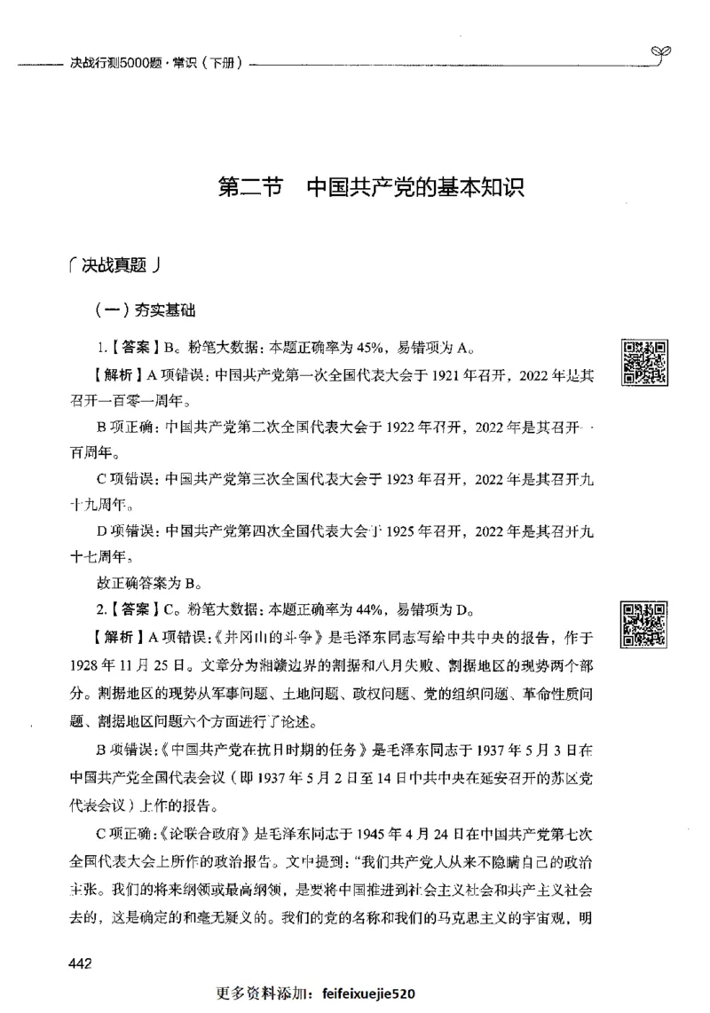 02常识（答案）2023年5月版_26吉林考备考资料包_11省考刷题包_04决战行测5000题_行测5000题2023年5月版次