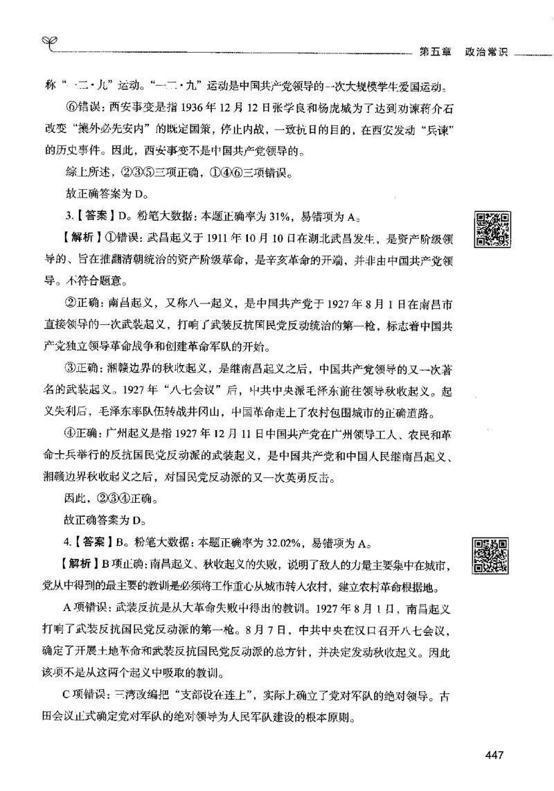 02常识（答案）2023年5月版_26吉林考备考资料包_11省考刷题包_04决战行测5000题_行测5000题2023年5月版次
