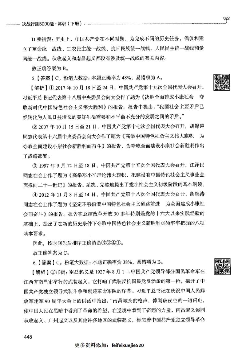 02常识（答案）2023年5月版_26吉林考备考资料包_11省考刷题包_04决战行测5000题_行测5000题2023年5月版次