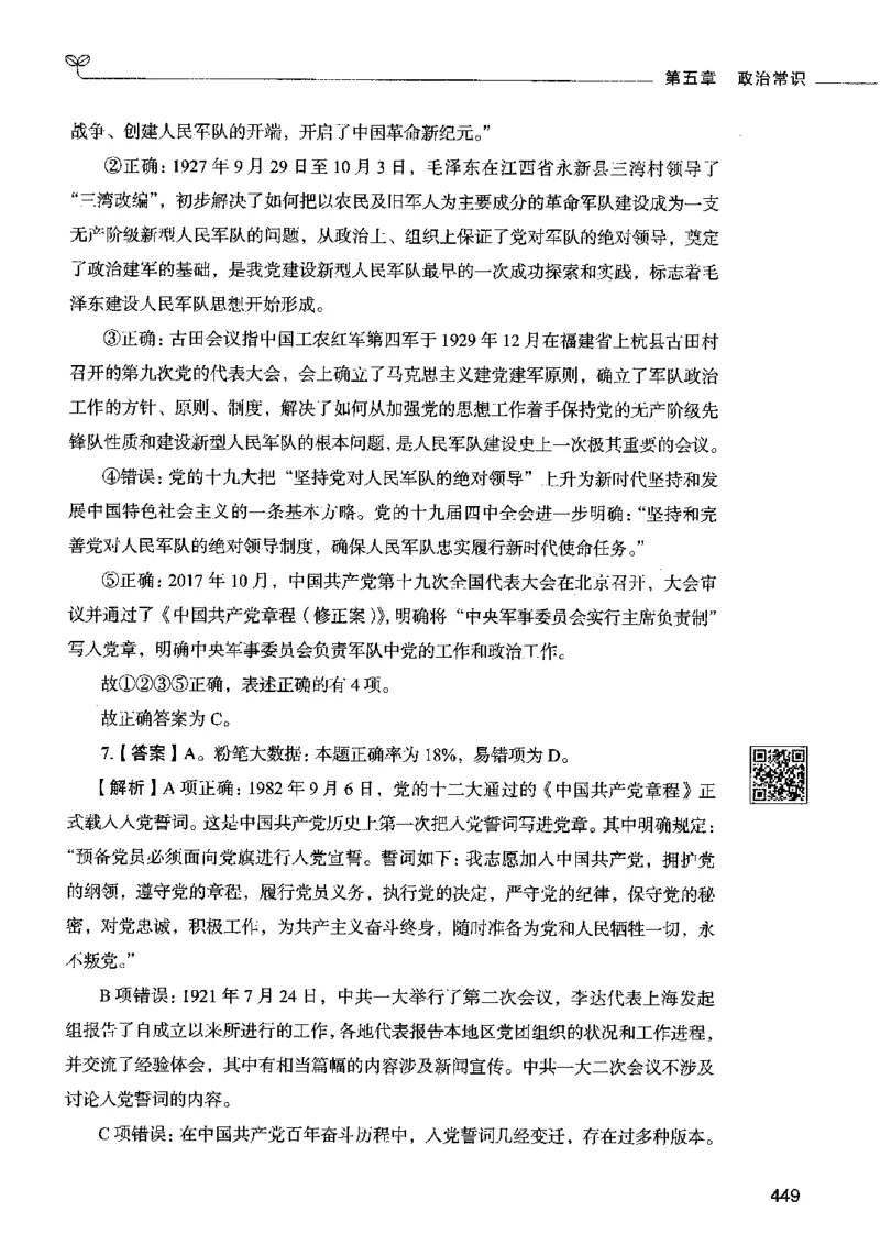 02常识（答案）2023年5月版_26吉林考备考资料包_11省考刷题包_04决战行测5000题_行测5000题2023年5月版次