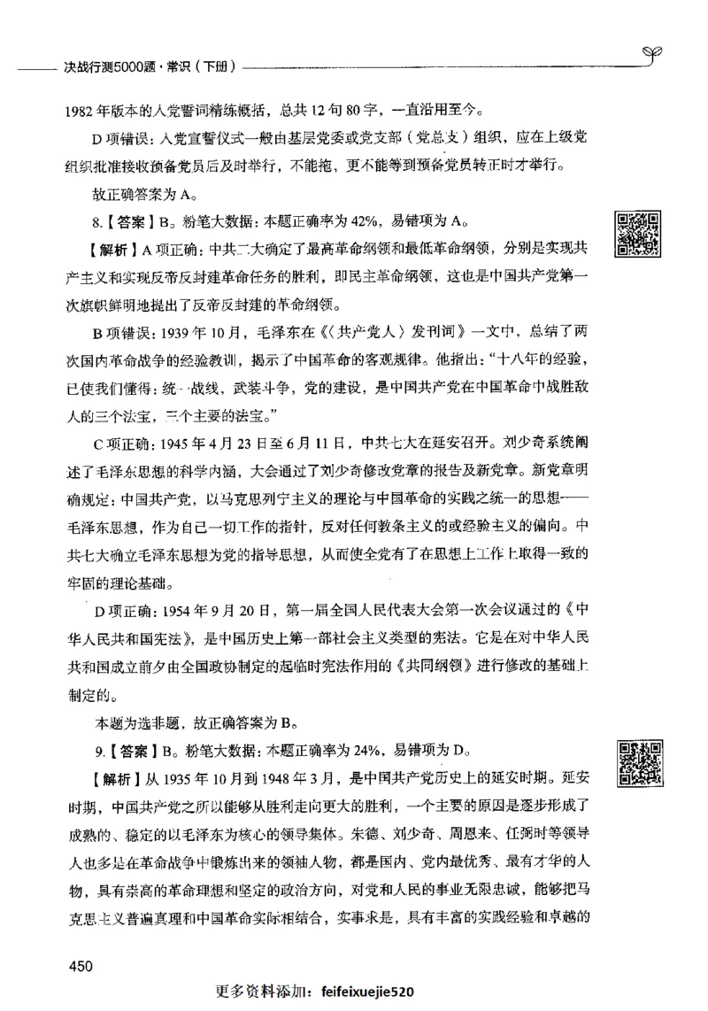 02常识（答案）2023年5月版_26吉林考备考资料包_11省考刷题包_04决战行测5000题_行测5000题2023年5月版次