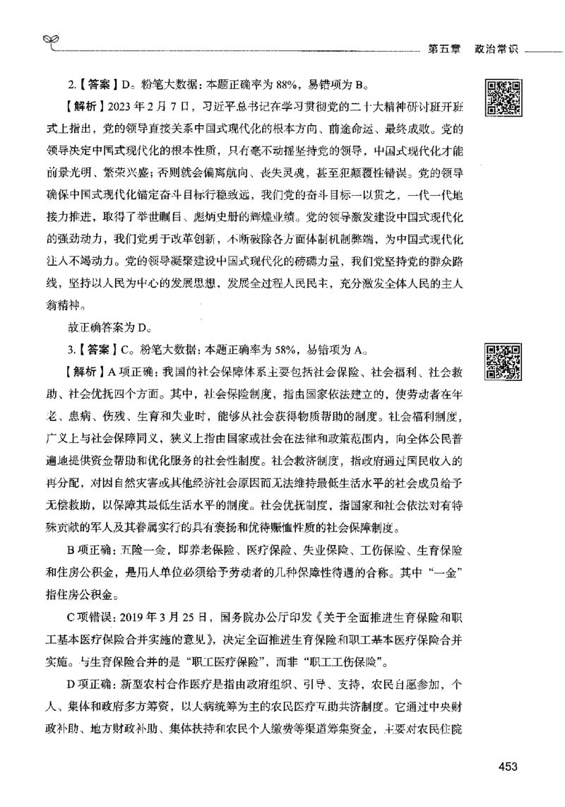 02常识（答案）2023年5月版_26吉林考备考资料包_11省考刷题包_04决战行测5000题_行测5000题2023年5月版次
