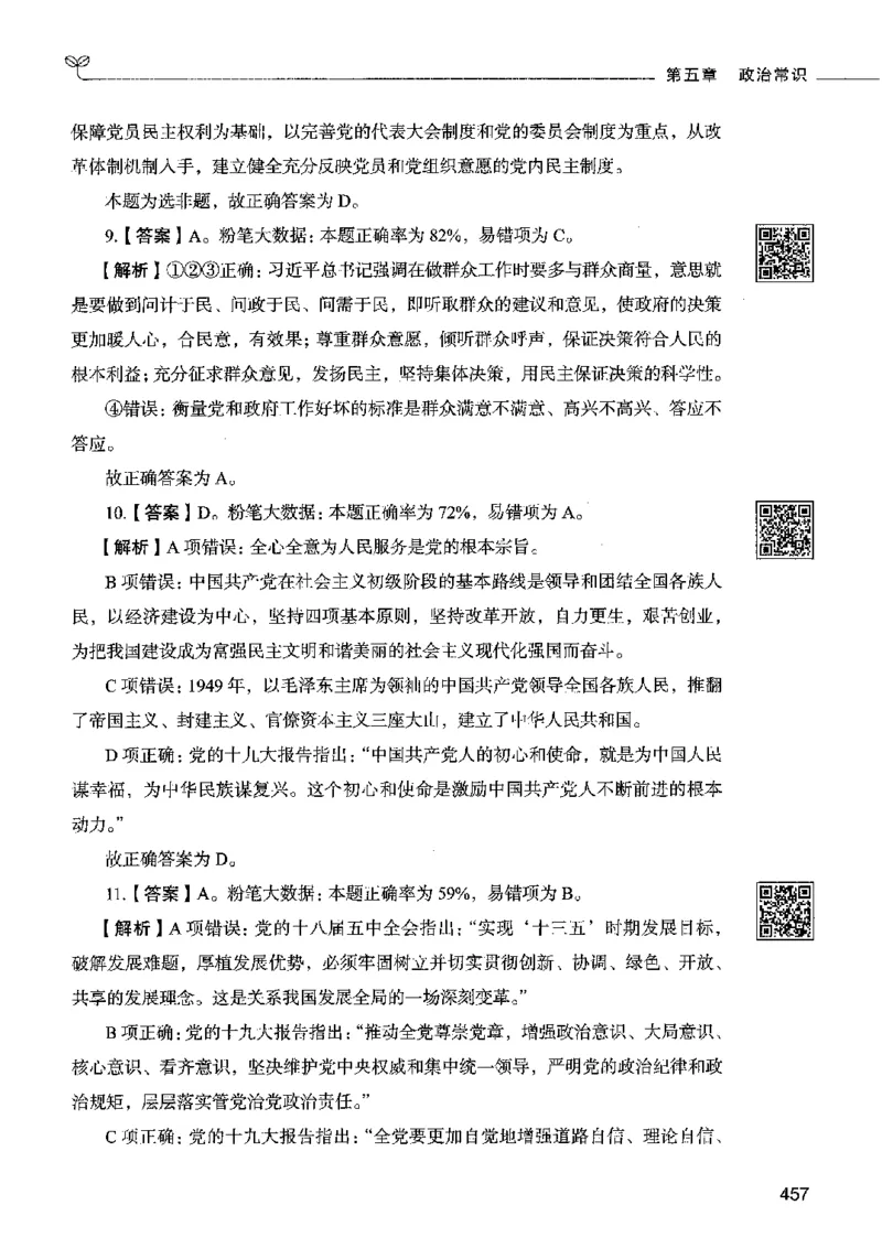 02常识（答案）2023年5月版_26吉林考备考资料包_11省考刷题包_04决战行测5000题_行测5000题2023年5月版次