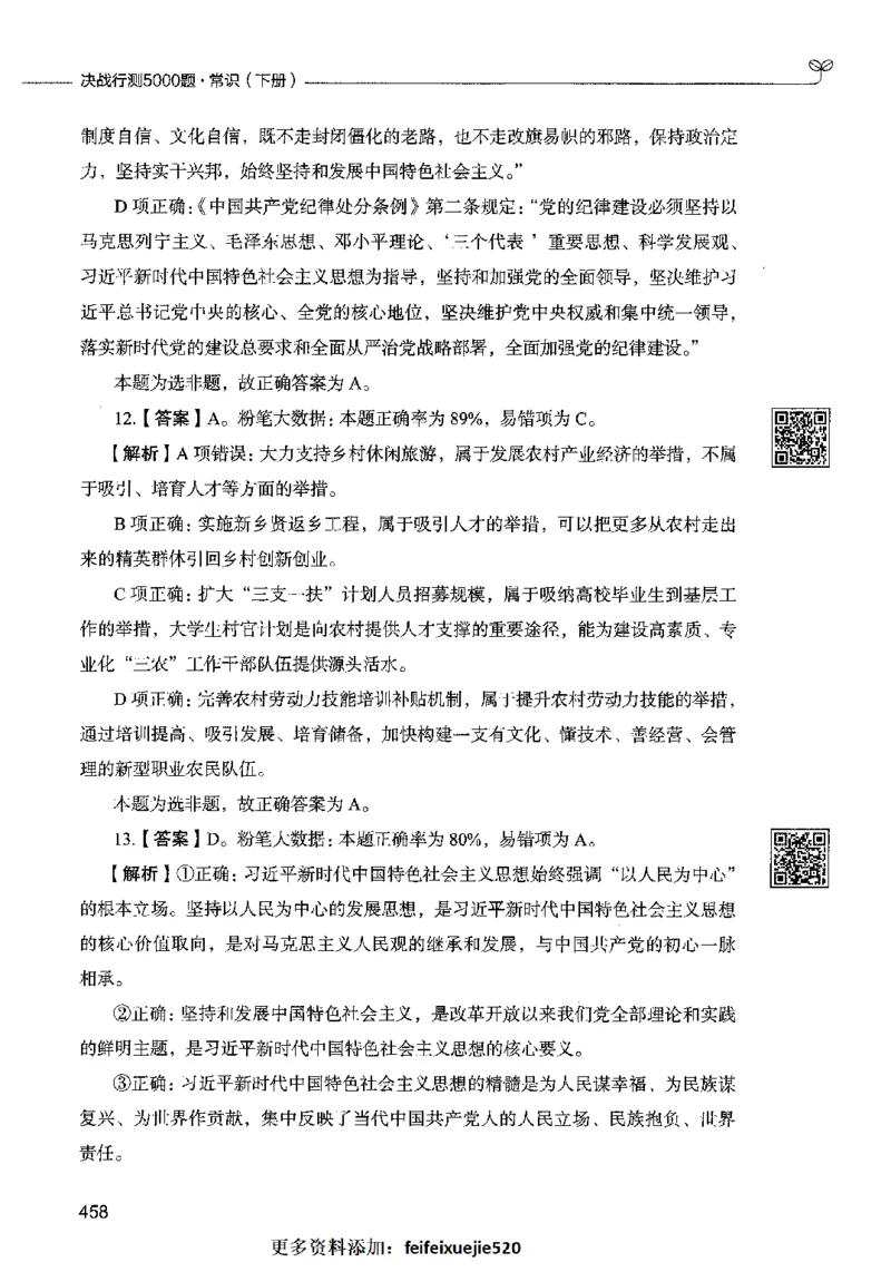 02常识（答案）2023年5月版_26吉林考备考资料包_11省考刷题包_04决战行测5000题_行测5000题2023年5月版次