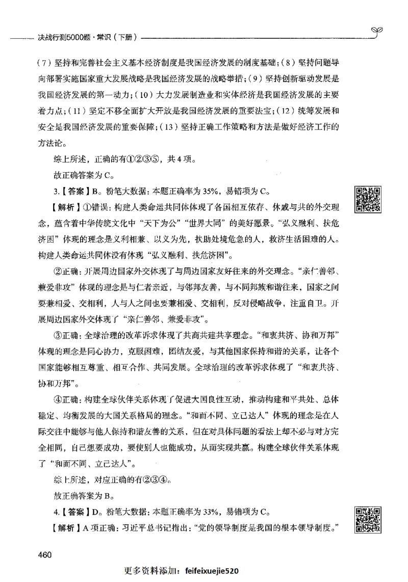 02常识（答案）2023年5月版_26吉林考备考资料包_11省考刷题包_04决战行测5000题_行测5000题2023年5月版次