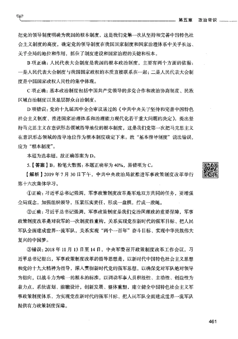 02常识（答案）2023年5月版_26吉林考备考资料包_11省考刷题包_04决战行测5000题_行测5000题2023年5月版次