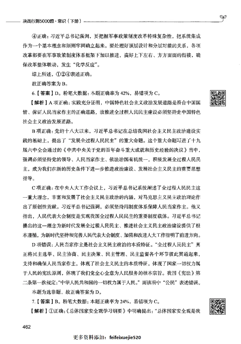 02常识（答案）2023年5月版_26吉林考备考资料包_11省考刷题包_04决战行测5000题_行测5000题2023年5月版次