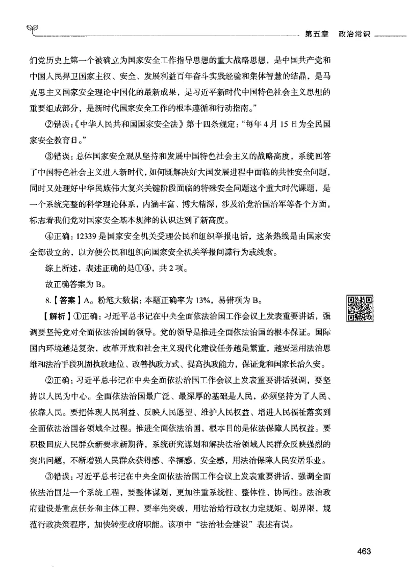 02常识（答案）2023年5月版_26吉林考备考资料包_11省考刷题包_04决战行测5000题_行测5000题2023年5月版次