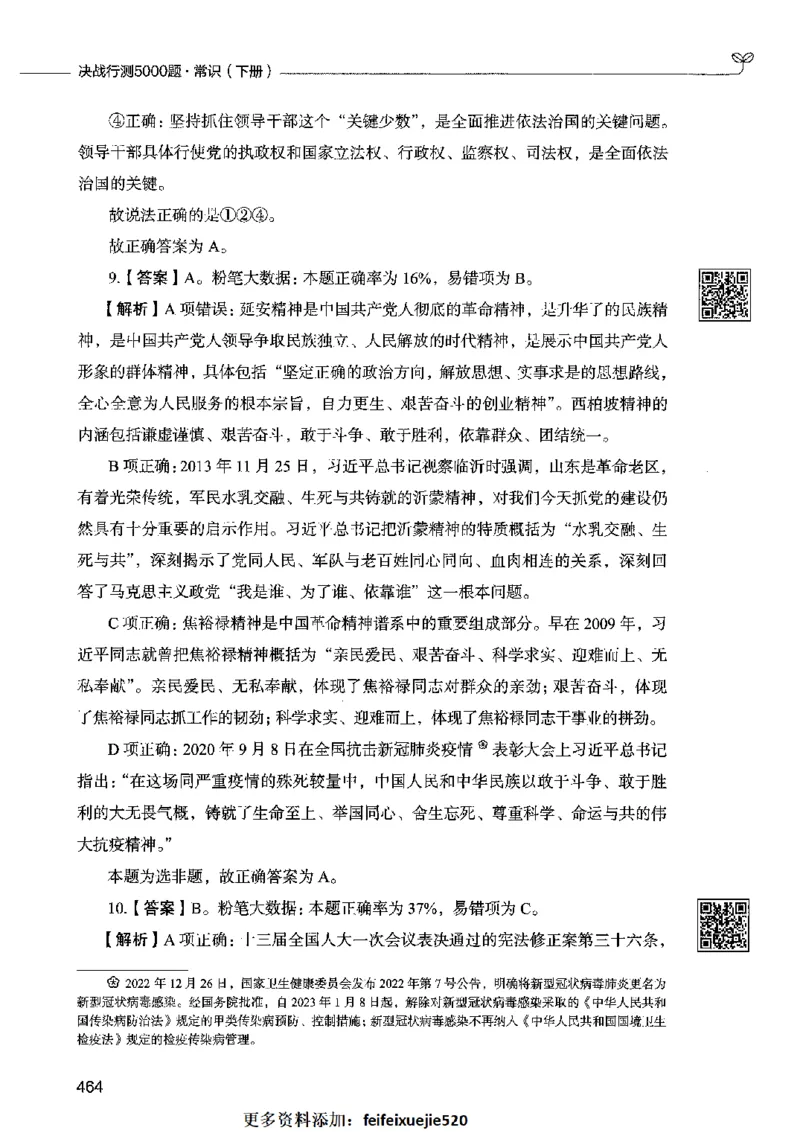 02常识（答案）2023年5月版_26吉林考备考资料包_11省考刷题包_04决战行测5000题_行测5000题2023年5月版次