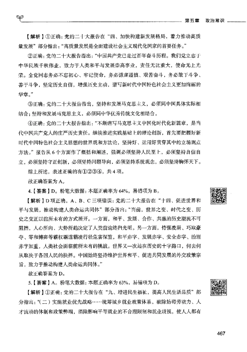 02常识（答案）2023年5月版_26吉林考备考资料包_11省考刷题包_04决战行测5000题_行测5000题2023年5月版次