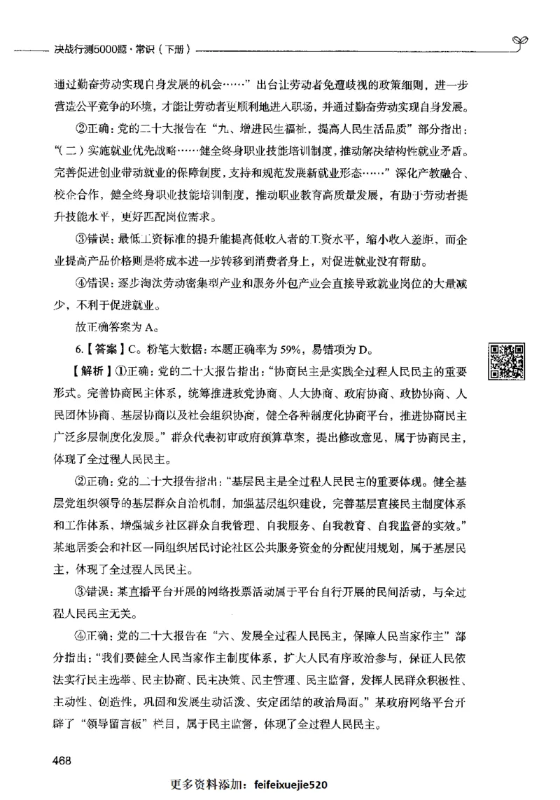 02常识（答案）2023年5月版_26吉林考备考资料包_11省考刷题包_04决战行测5000题_行测5000题2023年5月版次