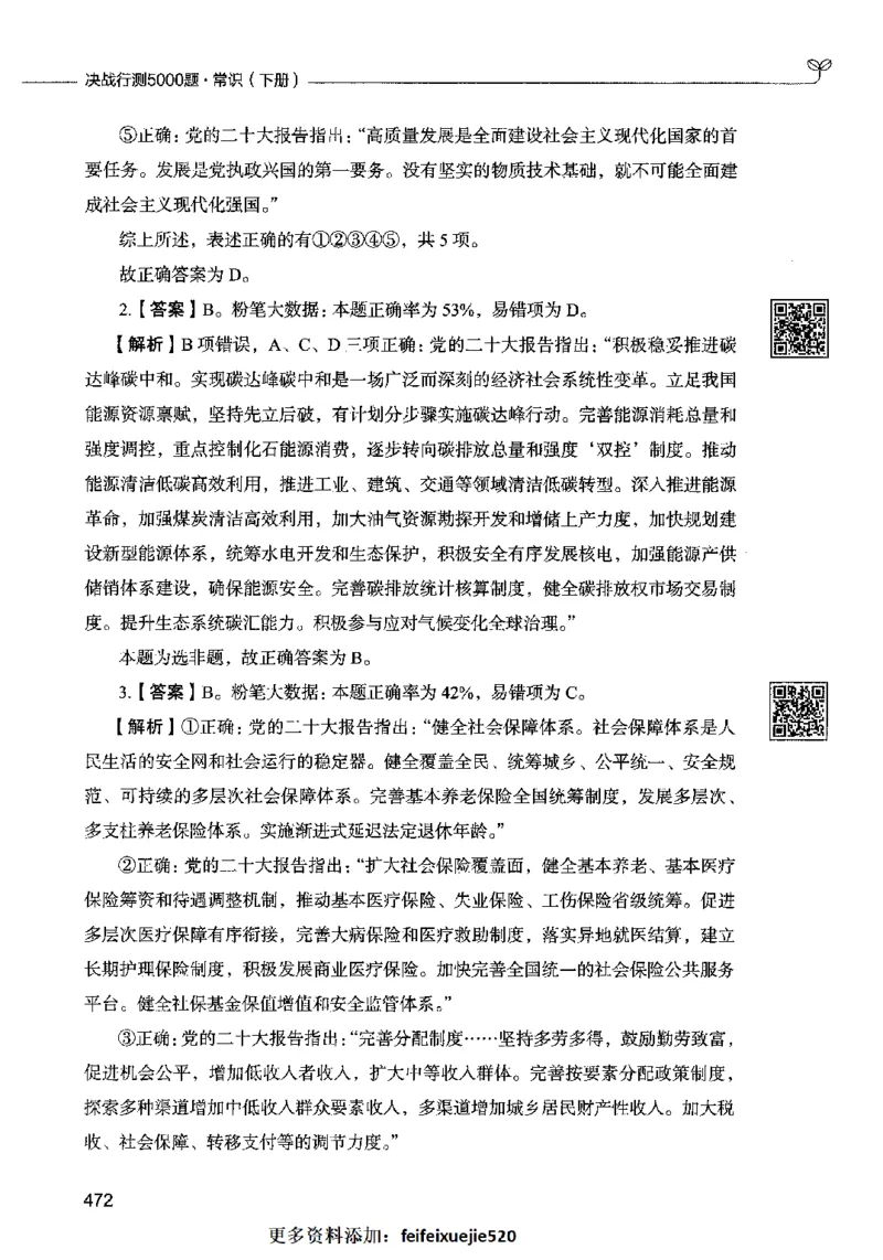 02常识（答案）2023年5月版_26吉林考备考资料包_11省考刷题包_04决战行测5000题_行测5000题2023年5月版次